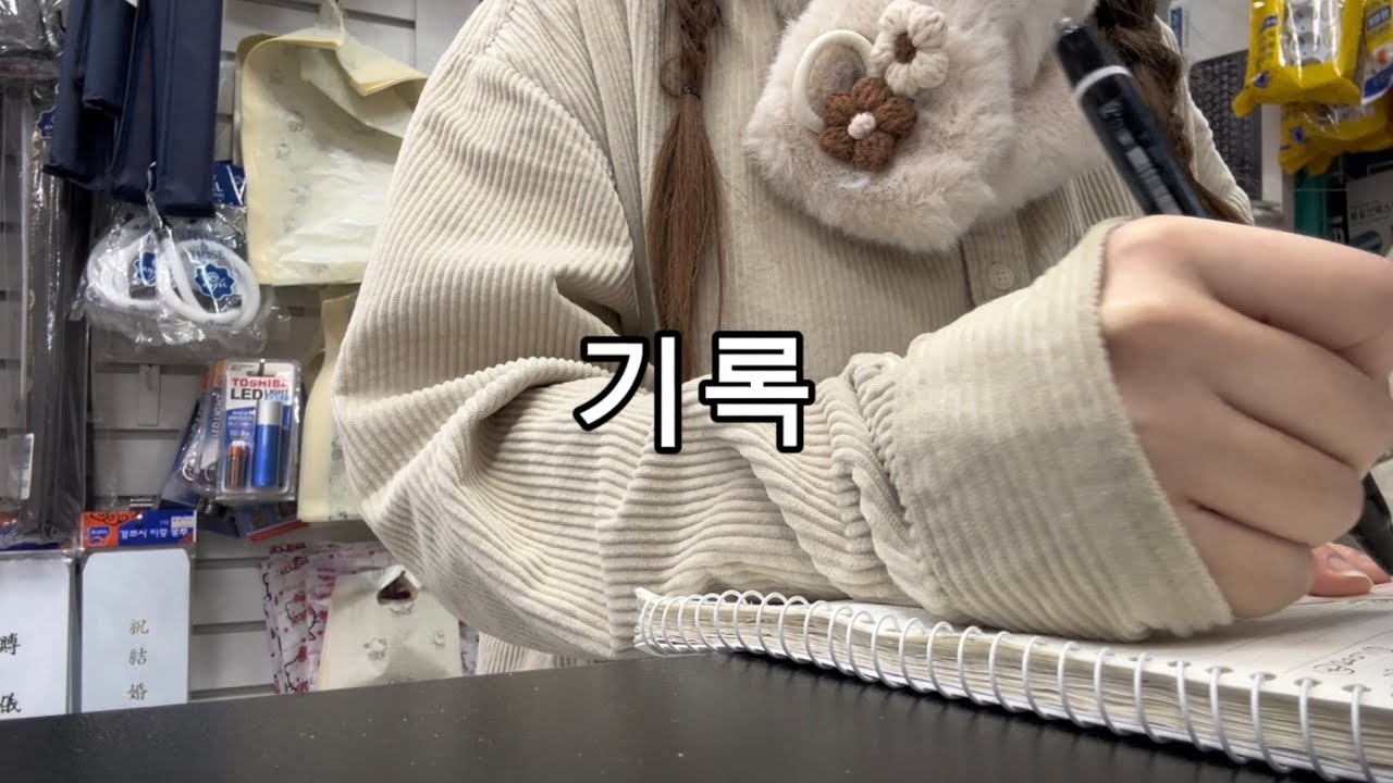 감기만 세 번째인 알바생의 글쓰기 ASMR