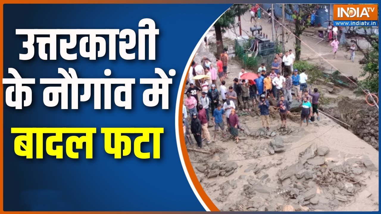 Uttarkashi Cloud Burst :  उत्तरकाशी के नौगांव में बादल फटा, तबाही का दिखा खतरनाक मंजर!