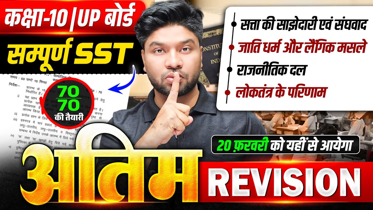 अंतिम Revision | Social Science Class 10 Full Revision | Class 10th SST Up Board | Board Exam 2026
