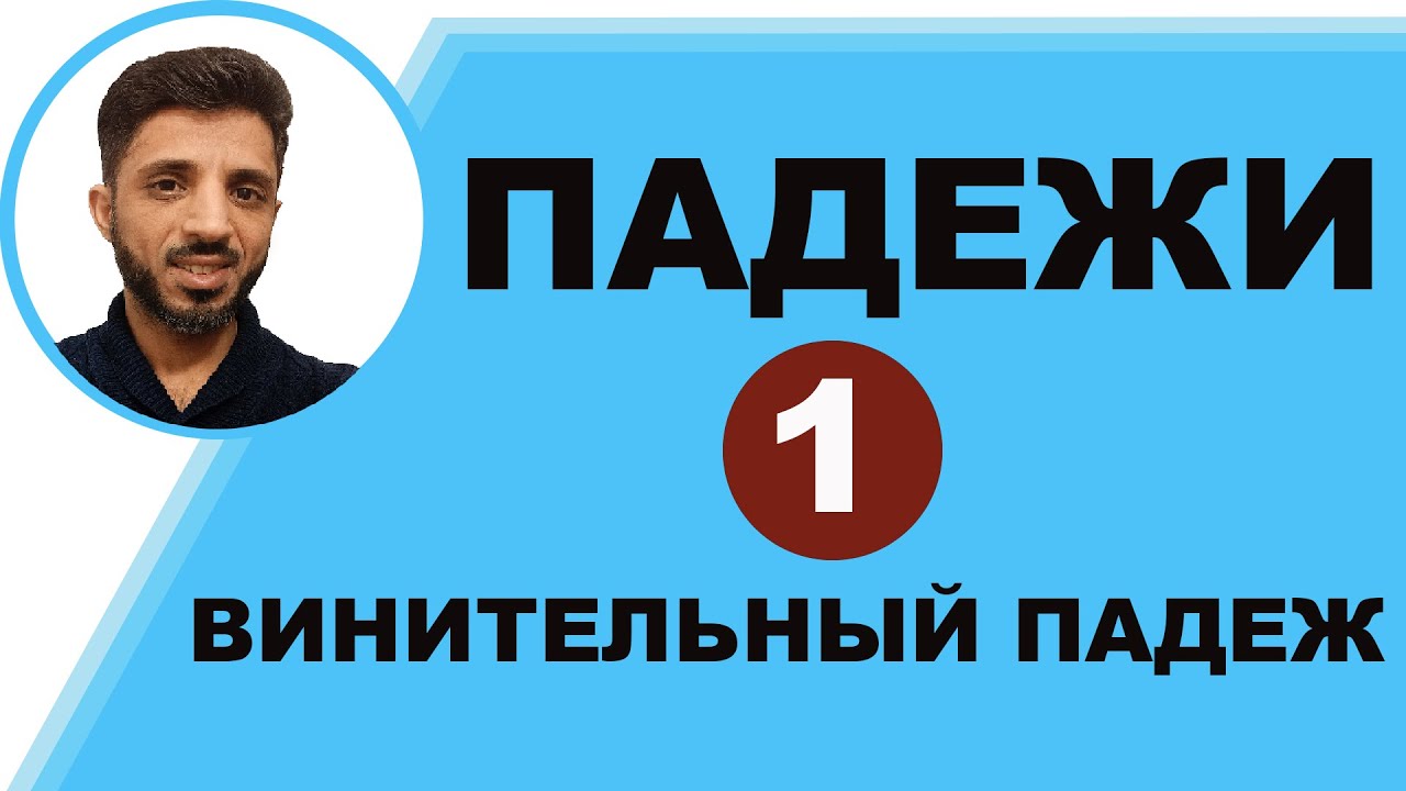 1- Винительный падеж || حالة المفعول للمفرد