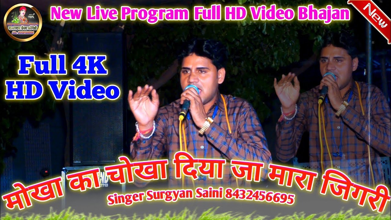 (New चेतावनी Bhajan) मोखा का चोखा दिया जा // Mokha Ka Chokha Diya Ja !! Singer Surgyan Saini