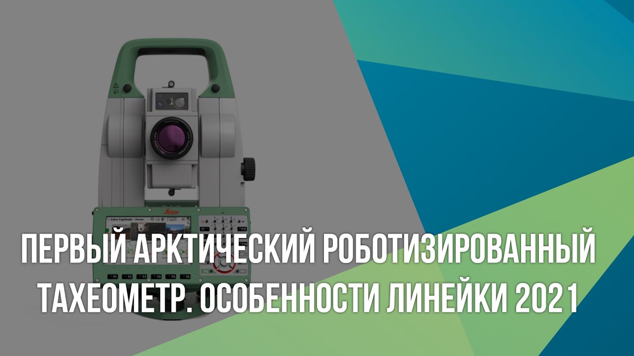 Первый арктический роботизированный тахеометр. Особенности линейки 2021