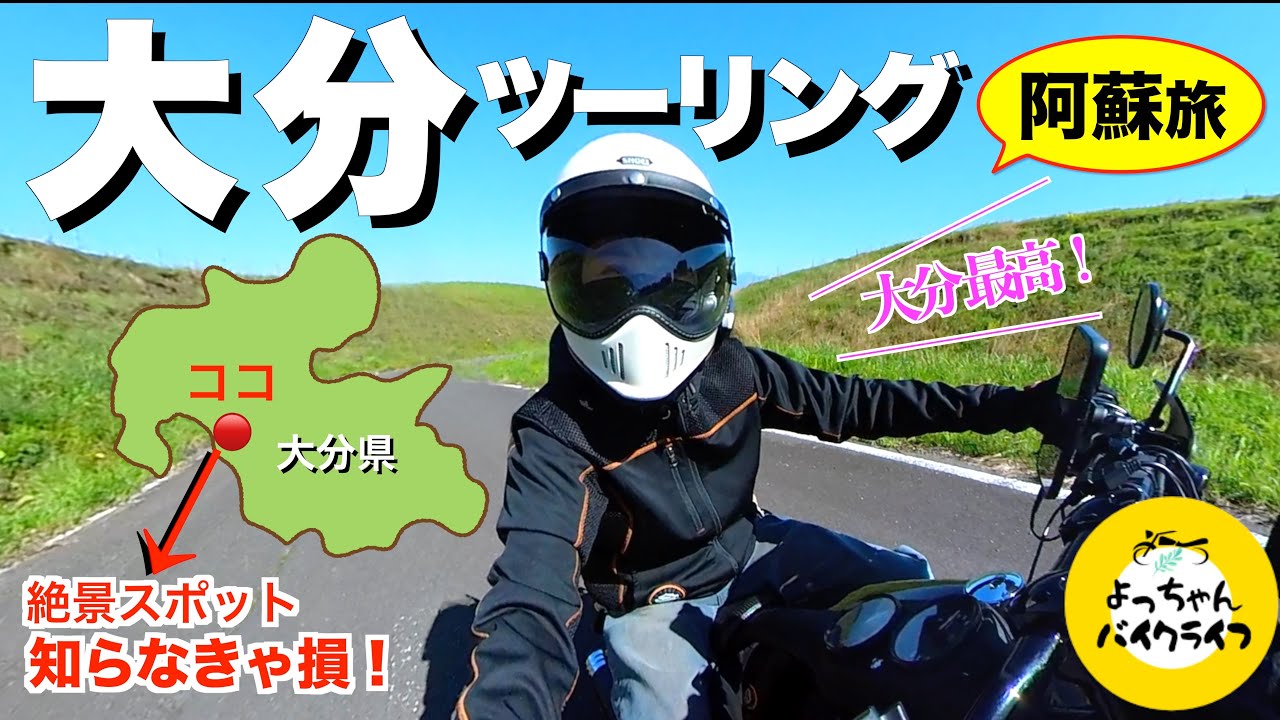 【阿蘇旅】GW渋滞回避の絶景コースでスイスイツーリング｜大分の快走路がスゴイ！