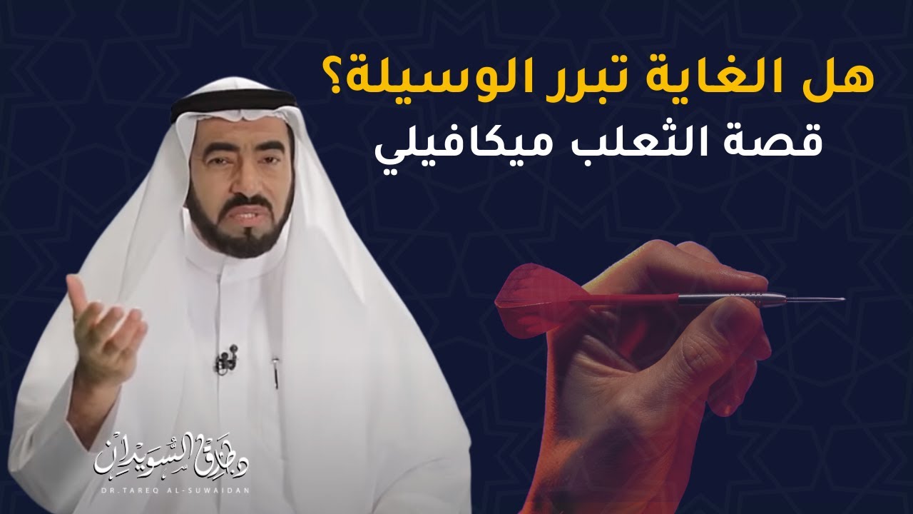 قصة الثعلب السياسي ميكافيلي ومبادئه التي تحكم العالم اليوم | د. طارق السويدان
