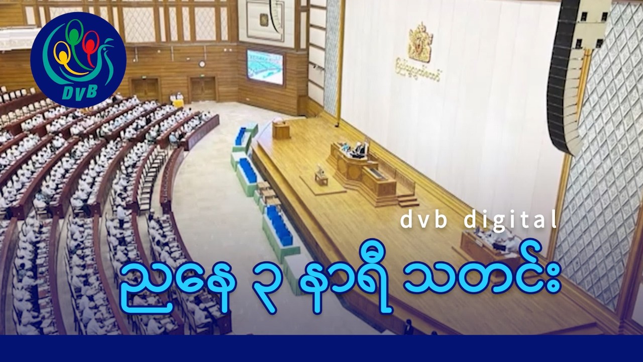 DVB Digital ညနေ ၃ နာရီ သတင်း (၃၀ ရက် မတ်လ ၂၀၂၆)