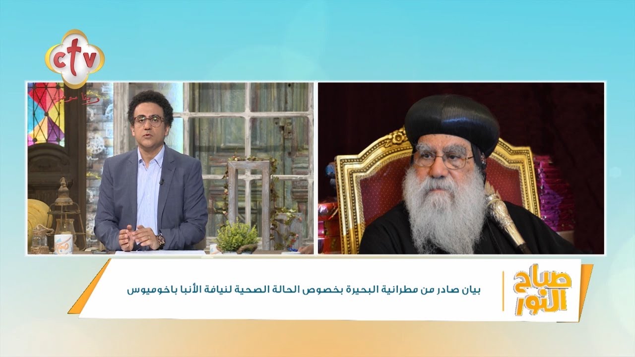 مطرانية البحيرة تطمئن جميع الشعب القبطي: الأنبا باخوميوس بصحة جيدة ويتابع علاجه | صباح النور