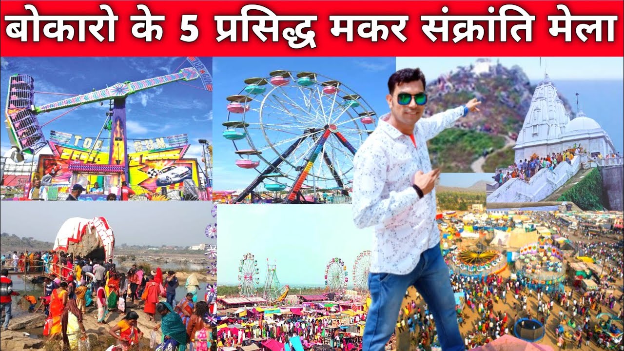 झारखंड बोकारो के 5 प्रसिद्ध मकर संक्रांति मेला | टुसू मेला | Bokaro Top 5 Makar Sankranti Mela
