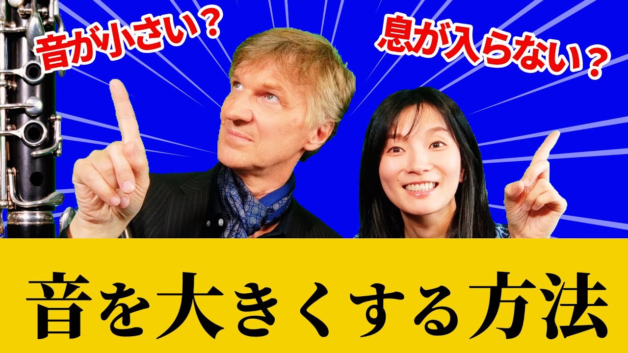 【劇的変化】クラリネットでホールによく響く大きな音を手に入れる方法4選！
