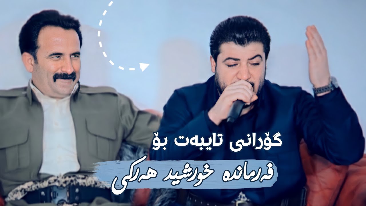 Awat Bokani - Danishtni Farmanda Xurshid Harki - Track 1