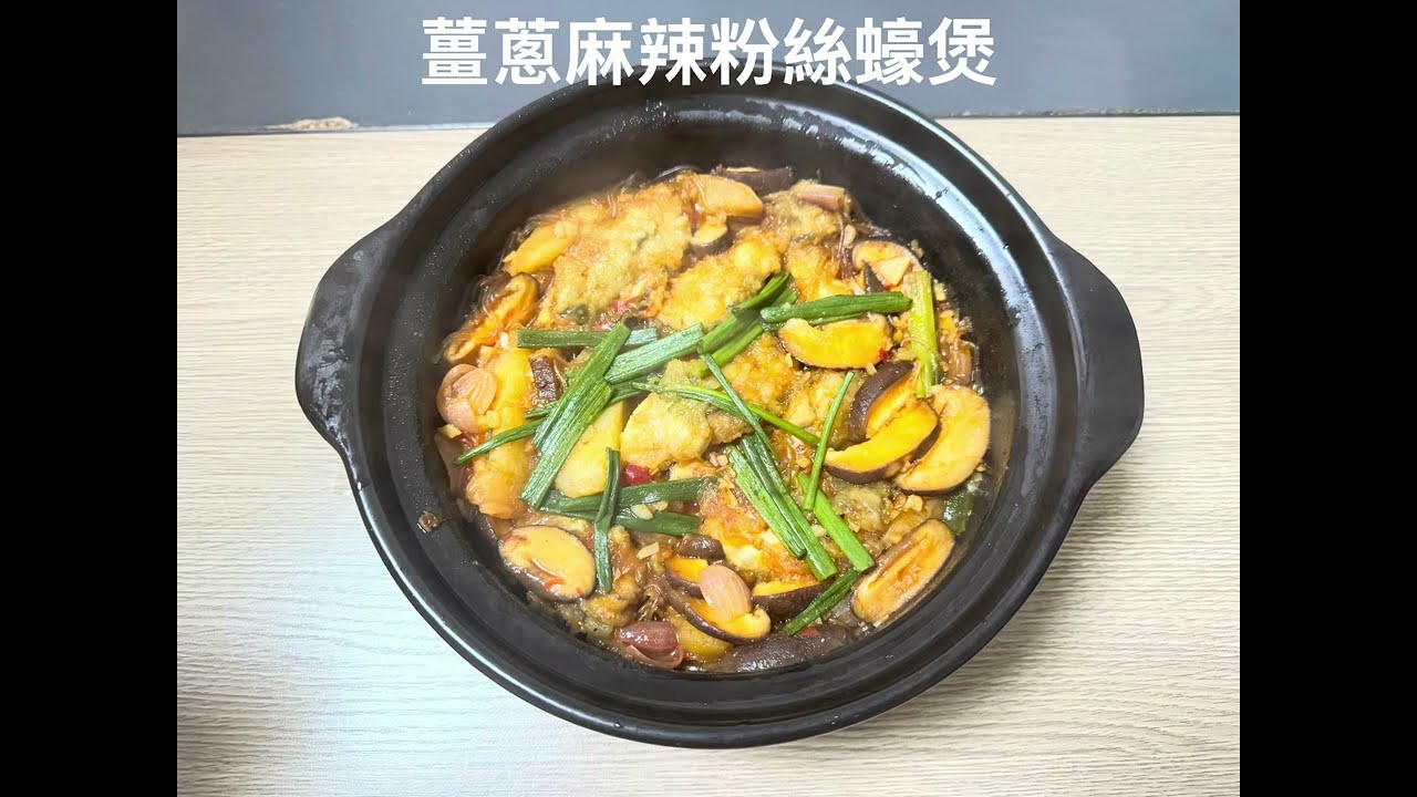 抓住男人的胃#薑蔥麻辣粉絲蠔煲#超惹味