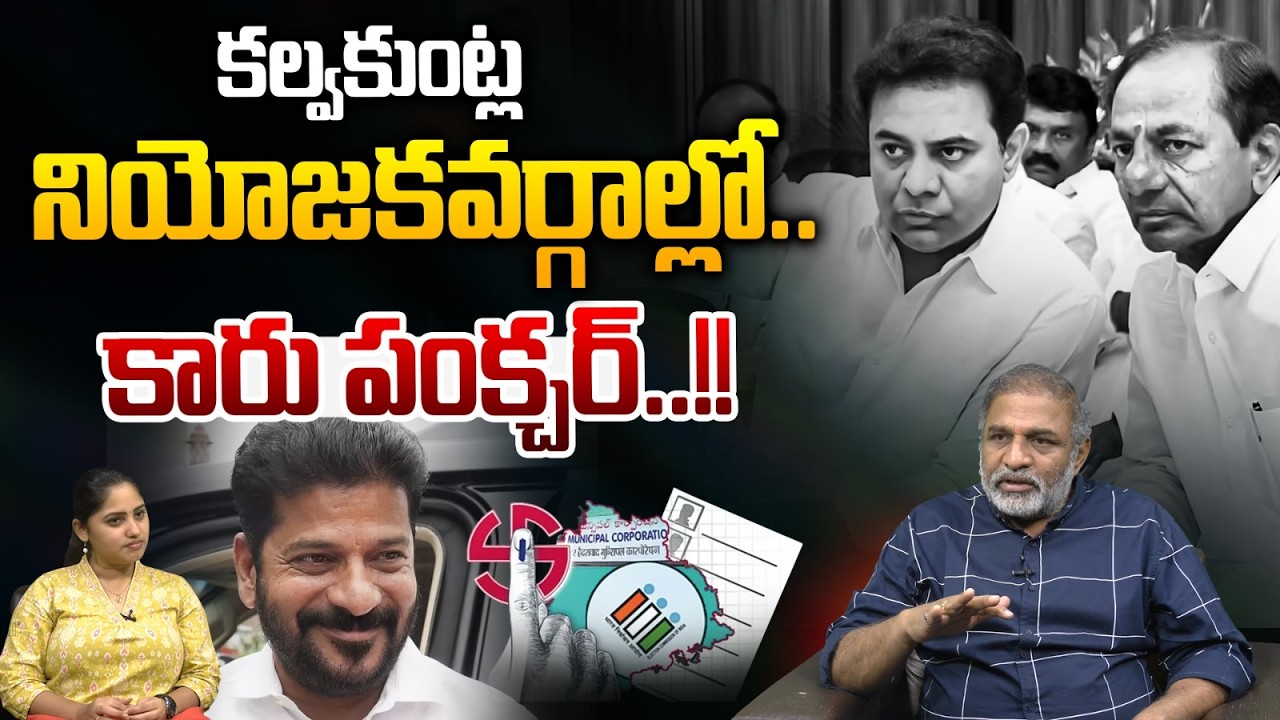 High Tension At KCR Farmhouse : కల్వకుంట్ల నియోజకవర్గాల్లో..కారు పంక్చర్..!! | Wild Wolf Telugu