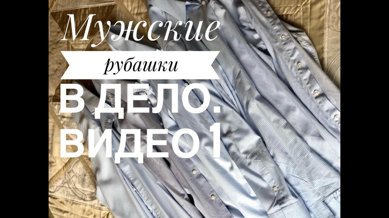 Шью из мужских рубашек. Начало. Крейзи блоки. Лоскутное шитье. Печворк или пэчворк