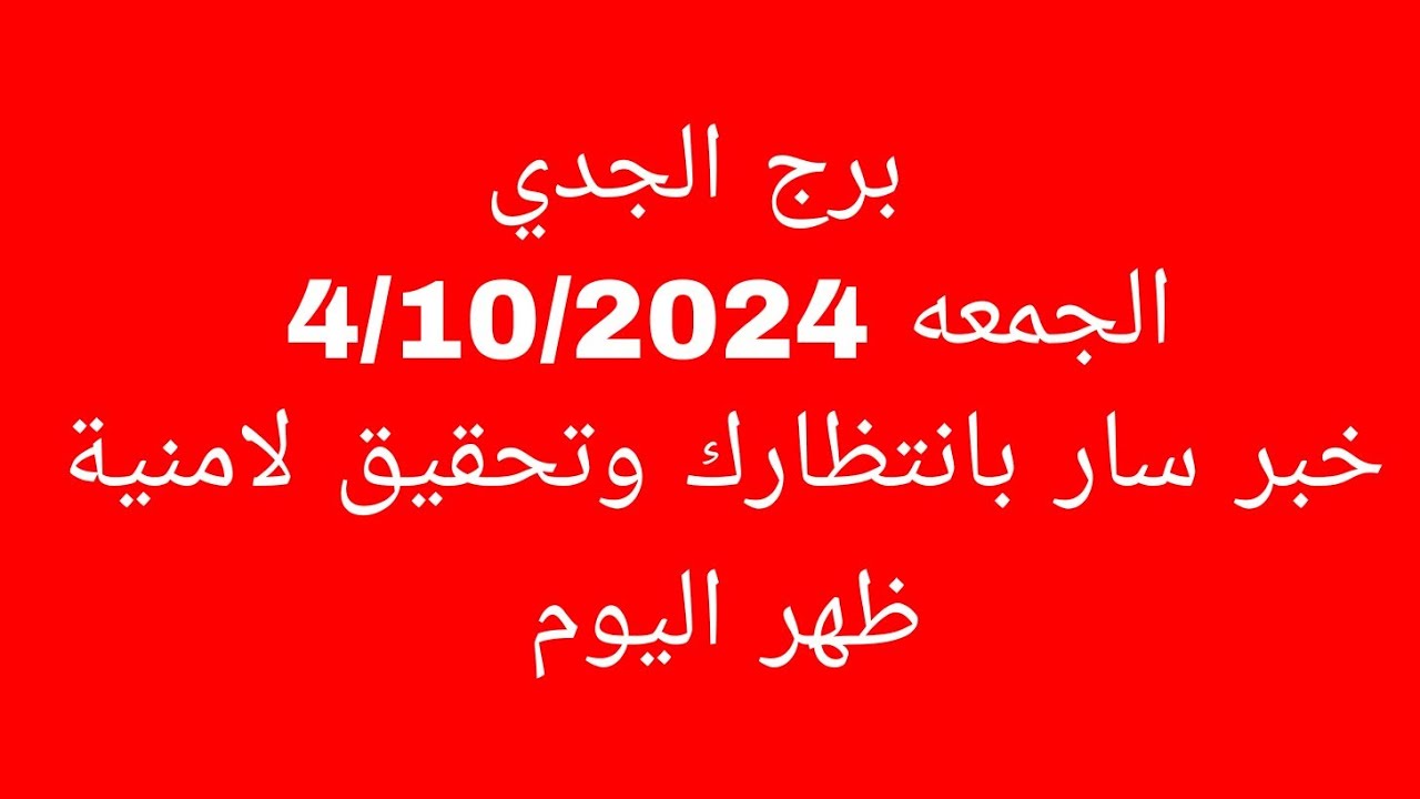 توقعات برج الجدي//الجمعه 4/10/2024//خبر سار بانتظارك وتحقيق لامنية ظهر اليوم
