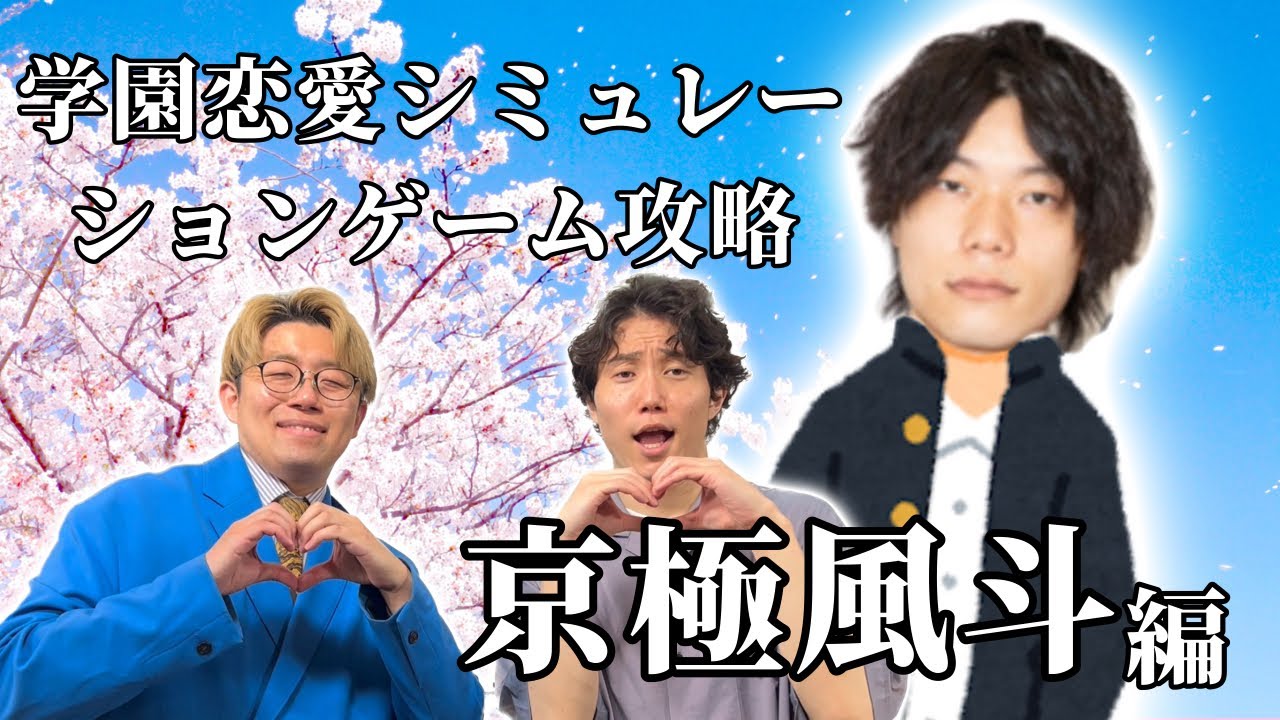 【9番街レトロ】京極風斗のオトし方徹底解説【恋愛シミュレーション】