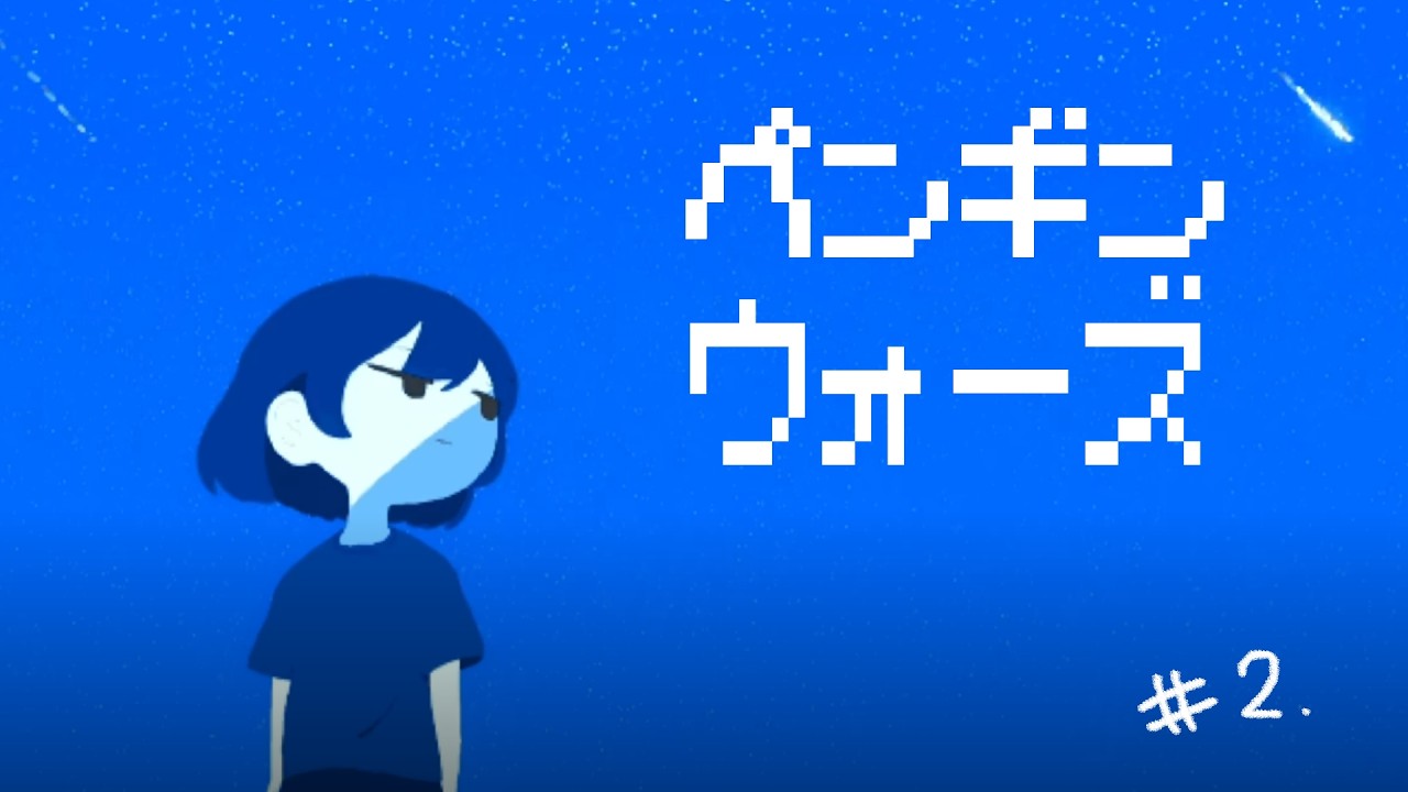 【ペンギンウォーズ】 #2  あと３日で世界が終わる【にじさんじ／リュハリ】