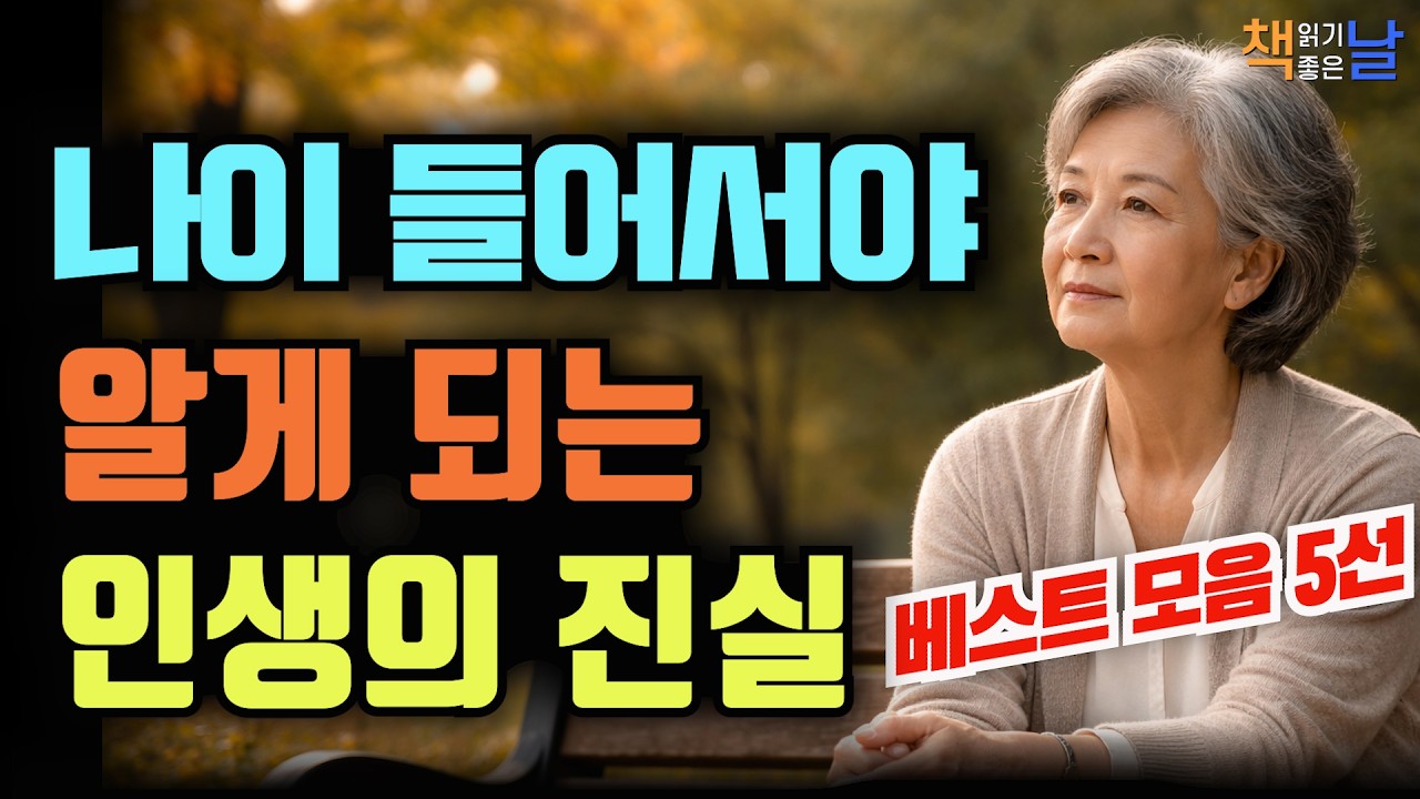 대부분 사람들이 늦게 깨닫는 인생 진실 베스트 모음 5선, 잠자면서 듣는 인생 문장들│책읽어주는여자 오디오북 책추천 korean audiobook