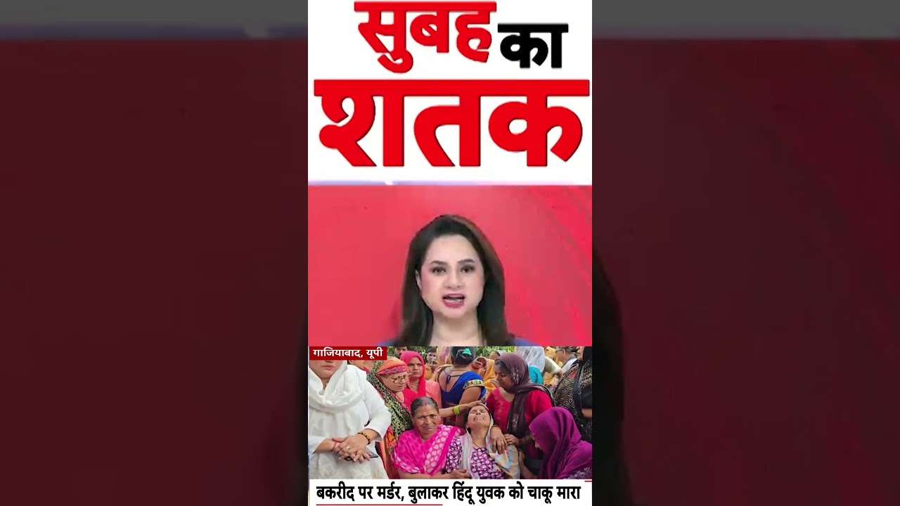 Bakrid 2026 : बकरीद पर हिन्दू युवक का मर्डर बुलाकर मारा चाकू | #ytshorts #hinduboymurder #ghaziabad
