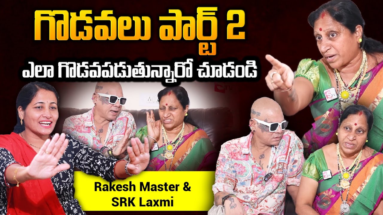 Rakesh Master & Wife SRK Laxmi Amma Fight in Interview | Rakesh Master & SRK Laxmi  EXCLUSIVE