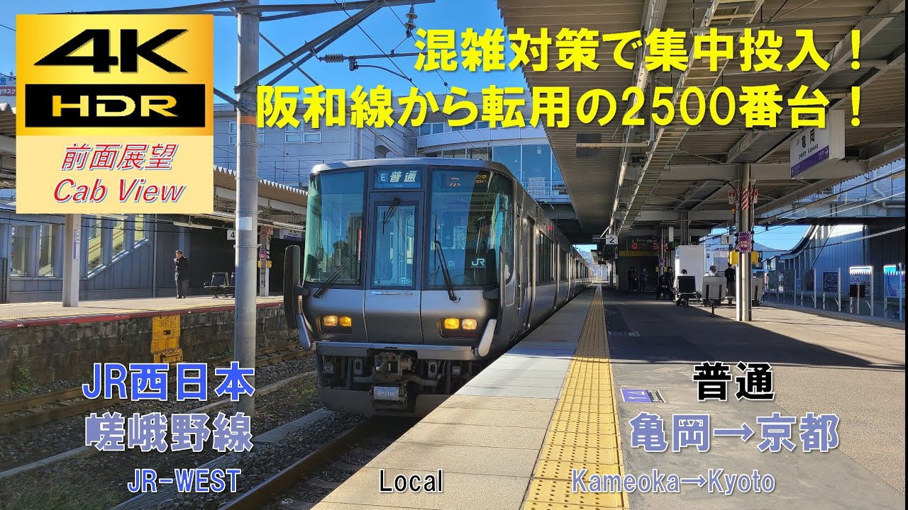 【4K HDR/60fps 前面展望】嵯峨野線/普通（亀岡→京都）@223系2500番台