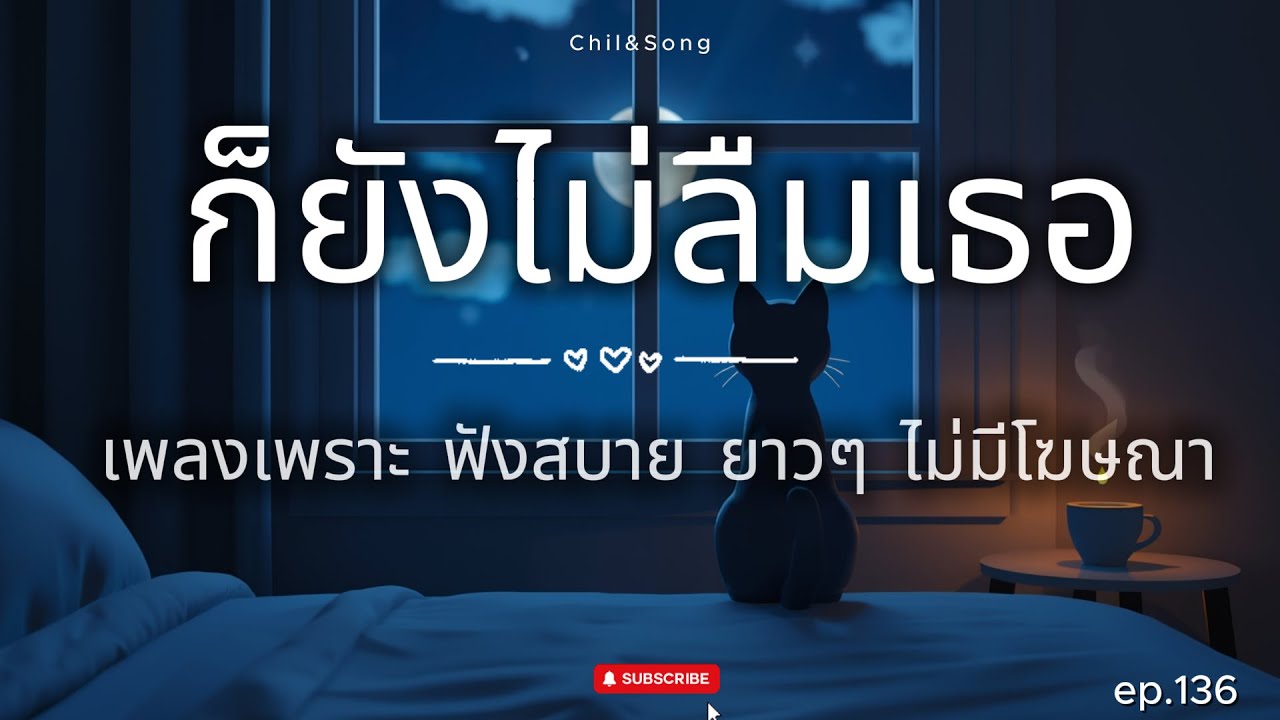 รวมเพลงเพราะ ฟังสบาย  ทุกเวลา  2026🌿136 #เพลงรัก #song #เพลงคิดถึง #เพลงเศร้า #เพลงอกหัก