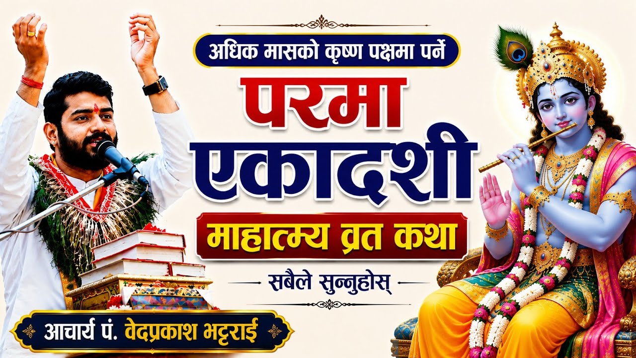 आज सबैले सुन्नुहोस् यो माहात्म्य कथा पाप जति सबै धुलो हुनेछ !भगवानको कृपा मिल्नेछ By bedprakash guru