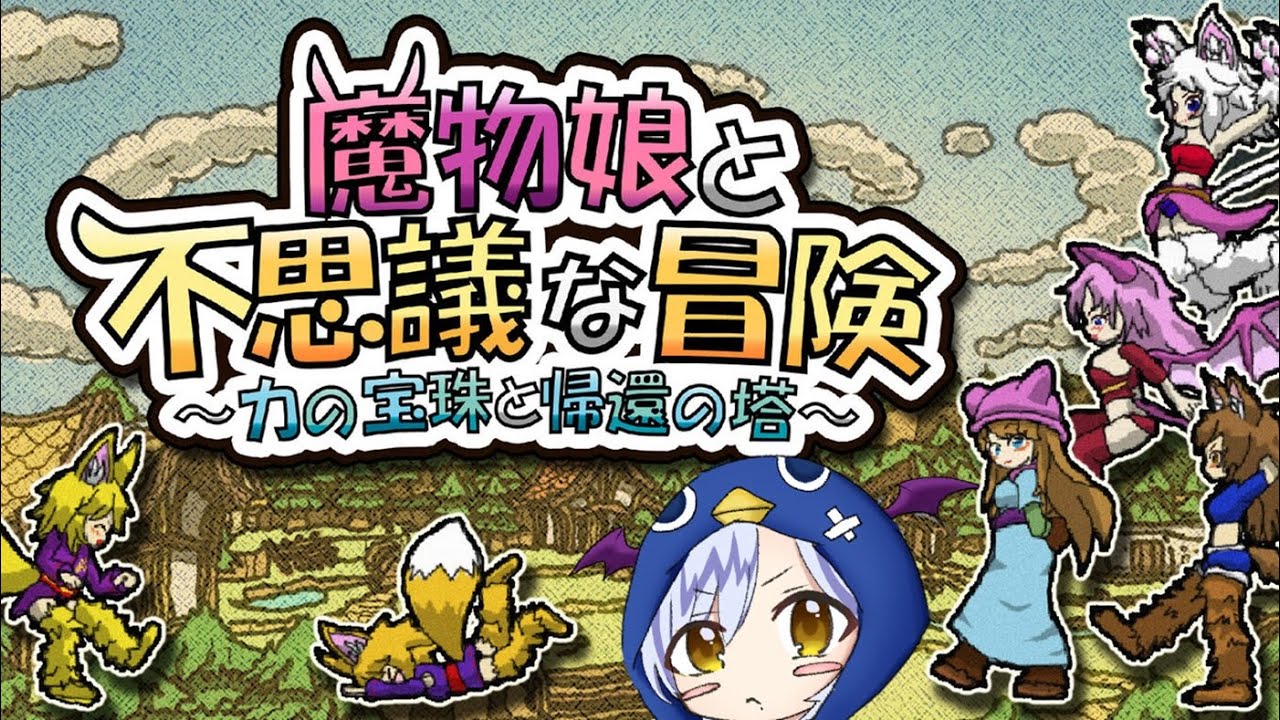 【#魔物娘と不思議な冒険】初見歓迎！雑談しながらチル～くあそぶゾ！【#vtuber】