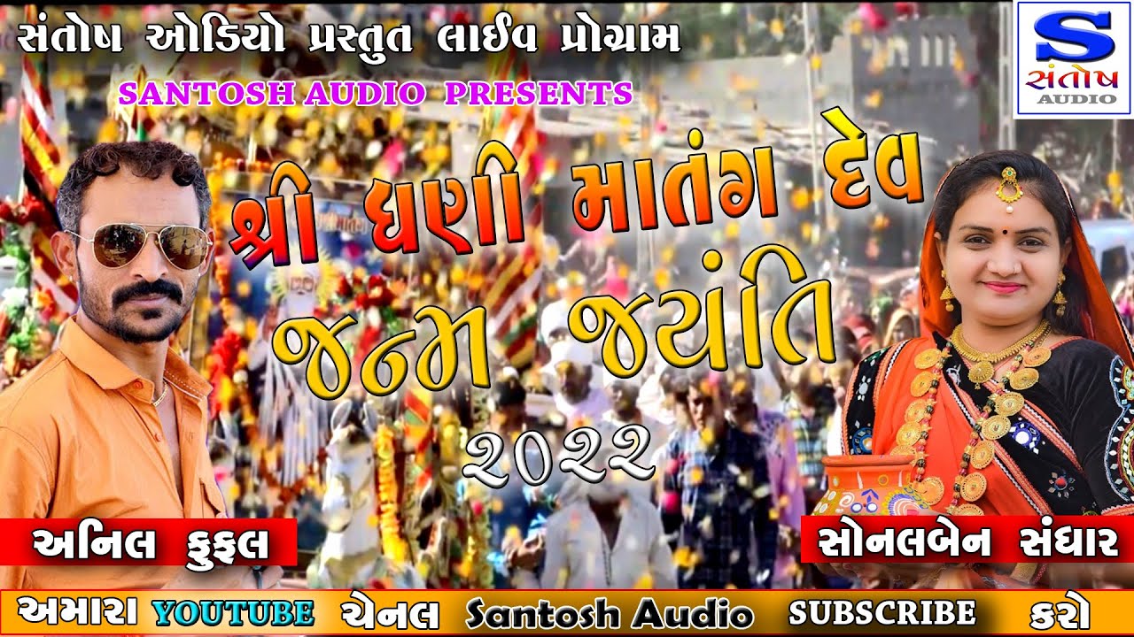DHANI MATANG DEV JANAM JYANTI 2022 |  SONALBEN ANIL FUFAL | NON-STOP | SANTOSH AUDIO PART -2