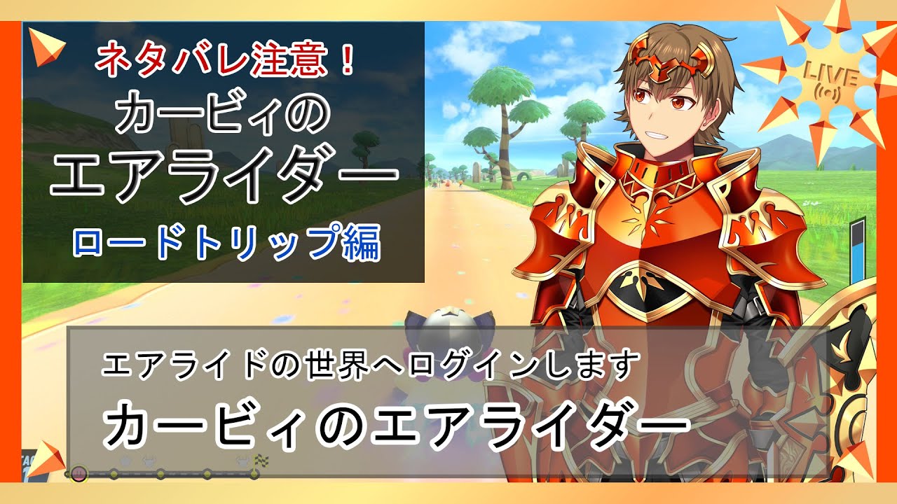 【カービィのエアライダー】ロードトリップ その２【Vtuber】