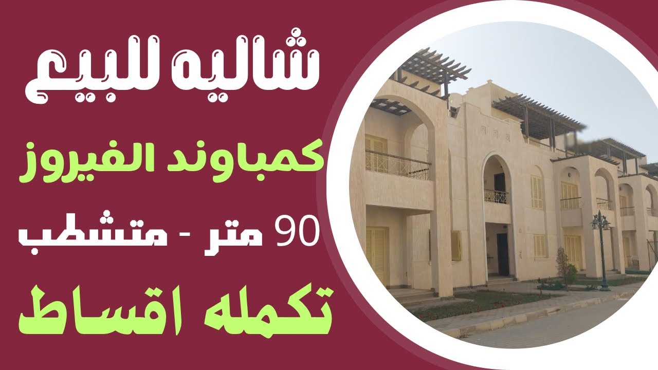 شاليه للبيع كمباوند الفيروز  بالغردقة - متشطب لوكس - ٩٠ متر ..