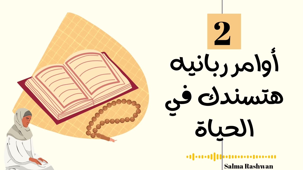 أوامر ربانيه هتسندك في الحياة وهتساعدك على التغيير للافضل الجزء الاول