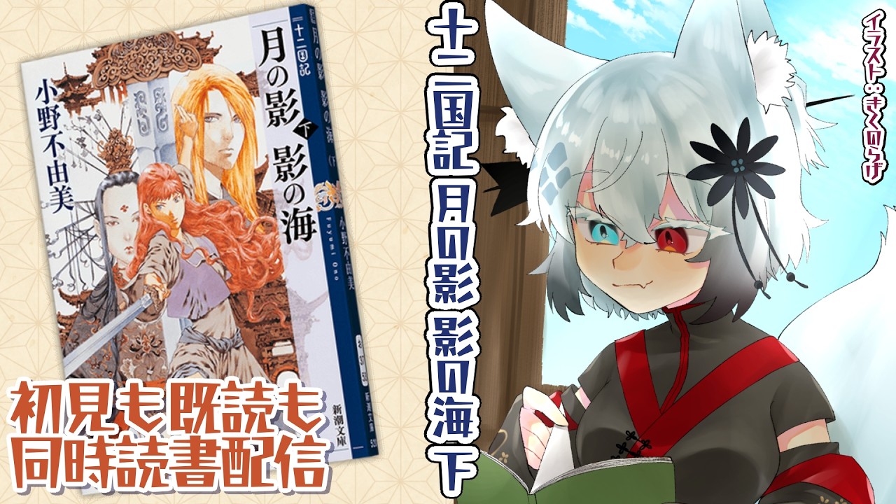 【同時読書】十二国記 月の影 影の海　下巻