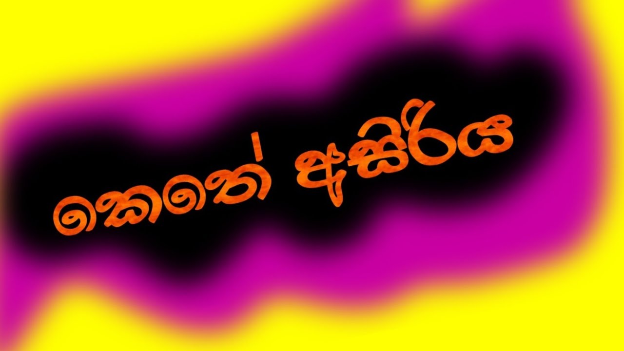 කෙතේ අසිරිය ☺️🙏🎁