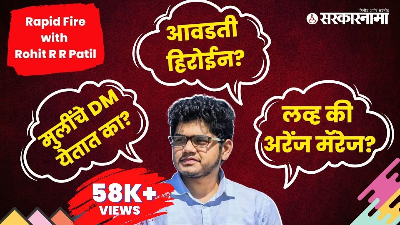 Rapid Fire with Rohit R R Patil : रोहित पाटलांचा प्रत्येक गुगलीवर सिक्सर | Politics |  Sarkarnama
