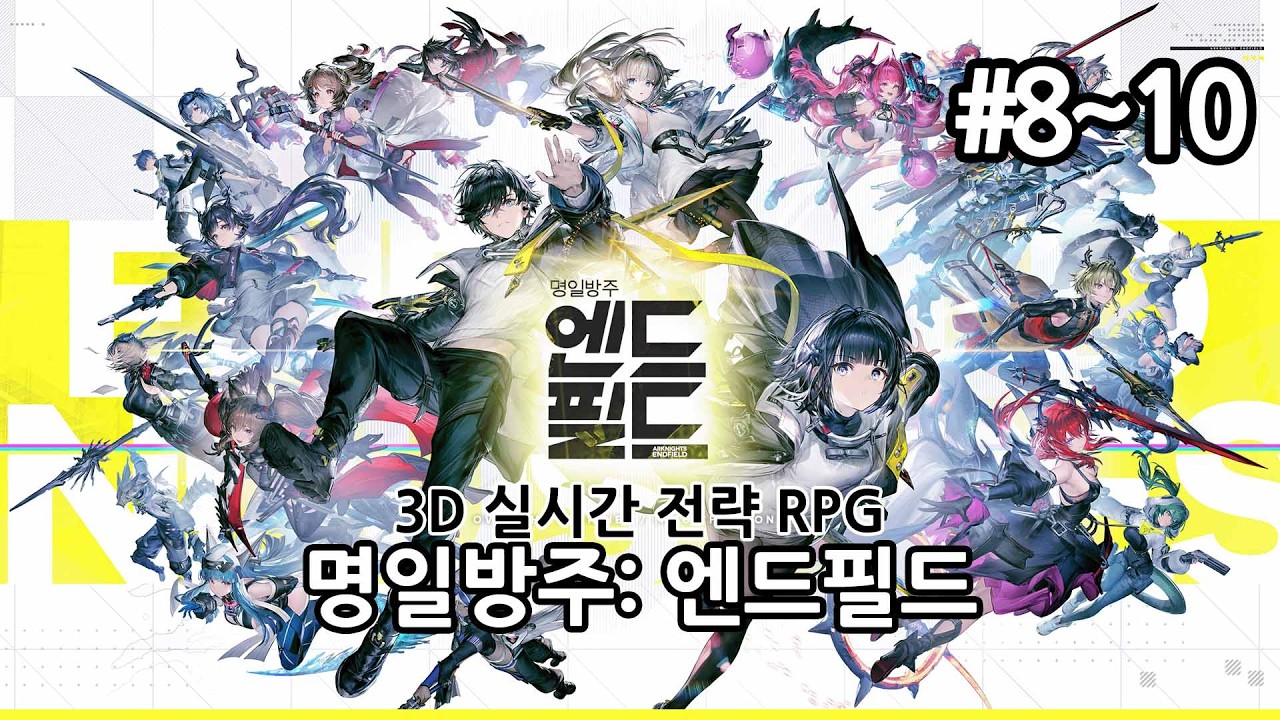 [PC] 명일방주: 엔드필드 [Day8~10]