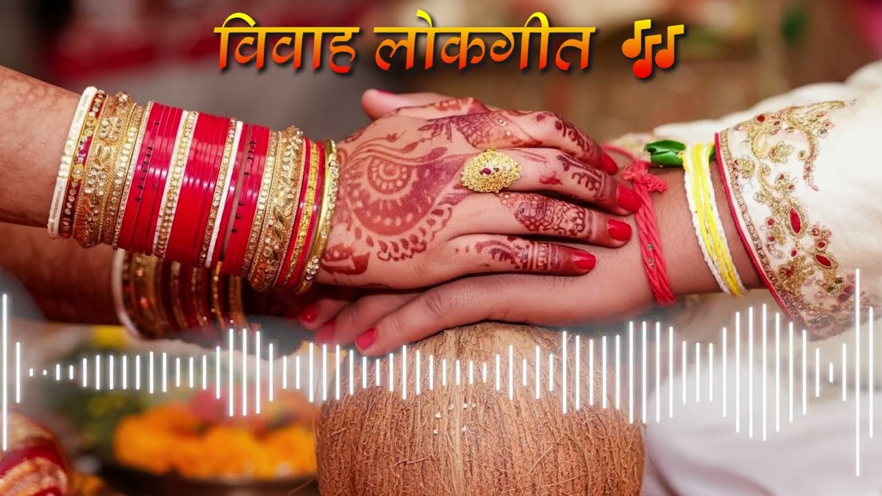 पारंपरिक विवाह लोकगीत | Vivah Lok Geet | शादी-ब्याह के रस्मों के गीत