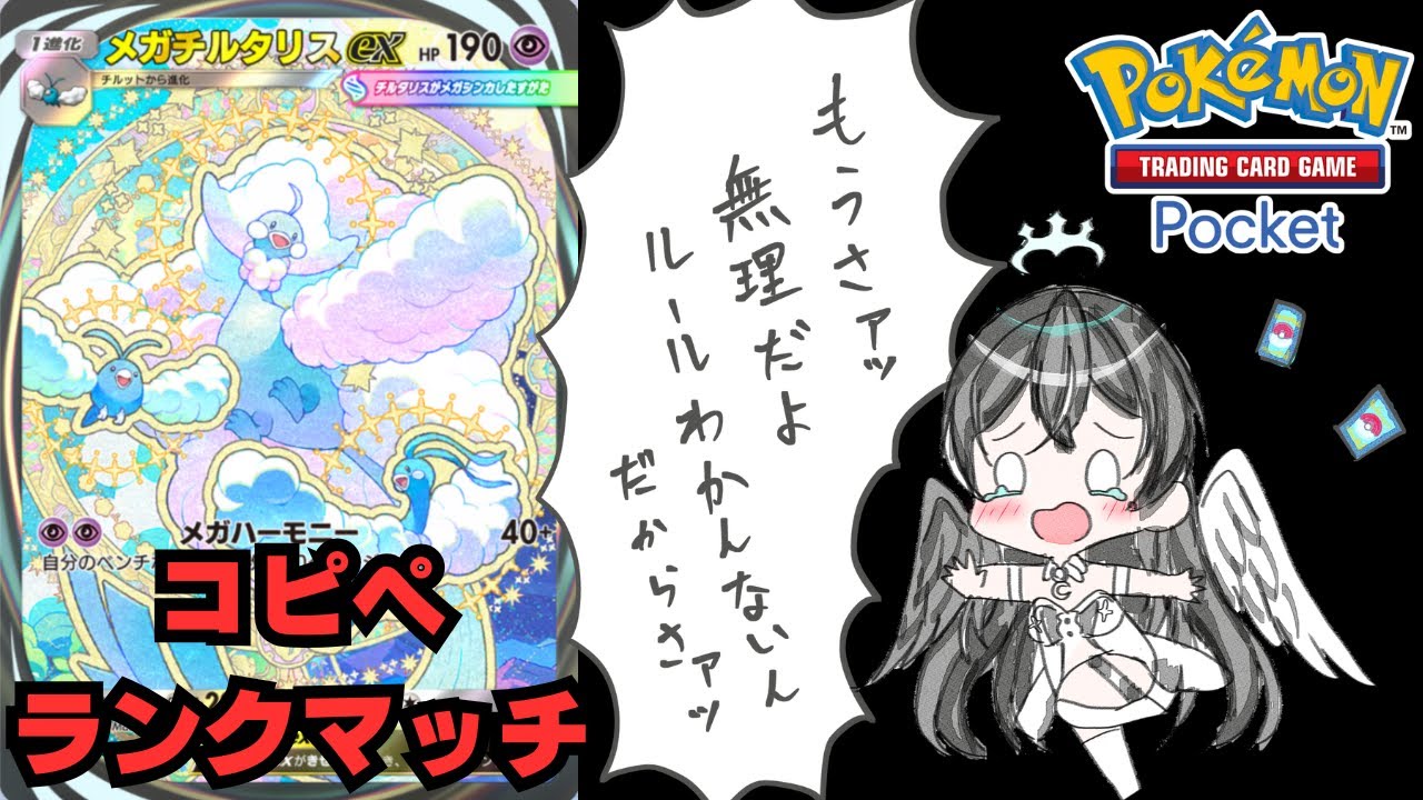 【ポケポケ】夢幻パレードきれるなメガチルタリスランクマ配信【Pokémon Trading Card Game Pocket】#shorts#縦型配信#pokemoncards＃夢幻パレード