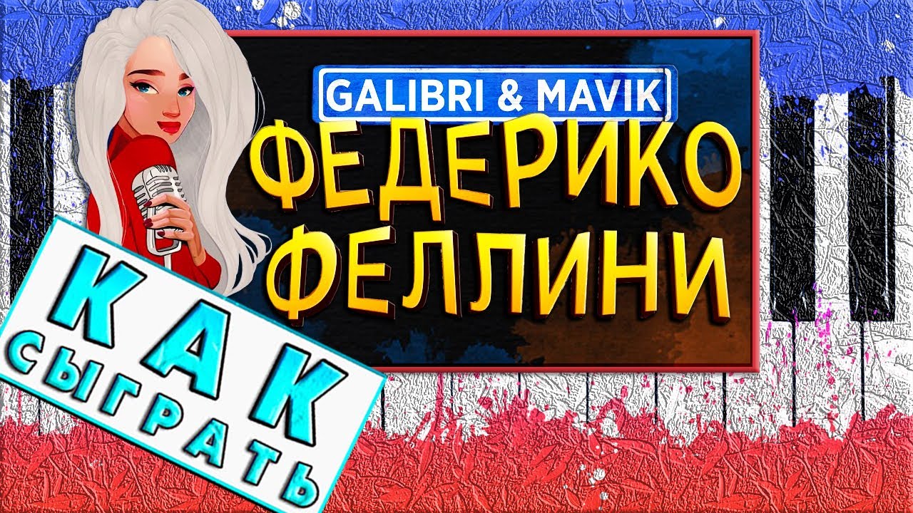 Федерико Феллини На Пианино Обучение ЛЕГКО 🎹 Как Играть Разбор 🎹 Простая Песня На Синтезаторе