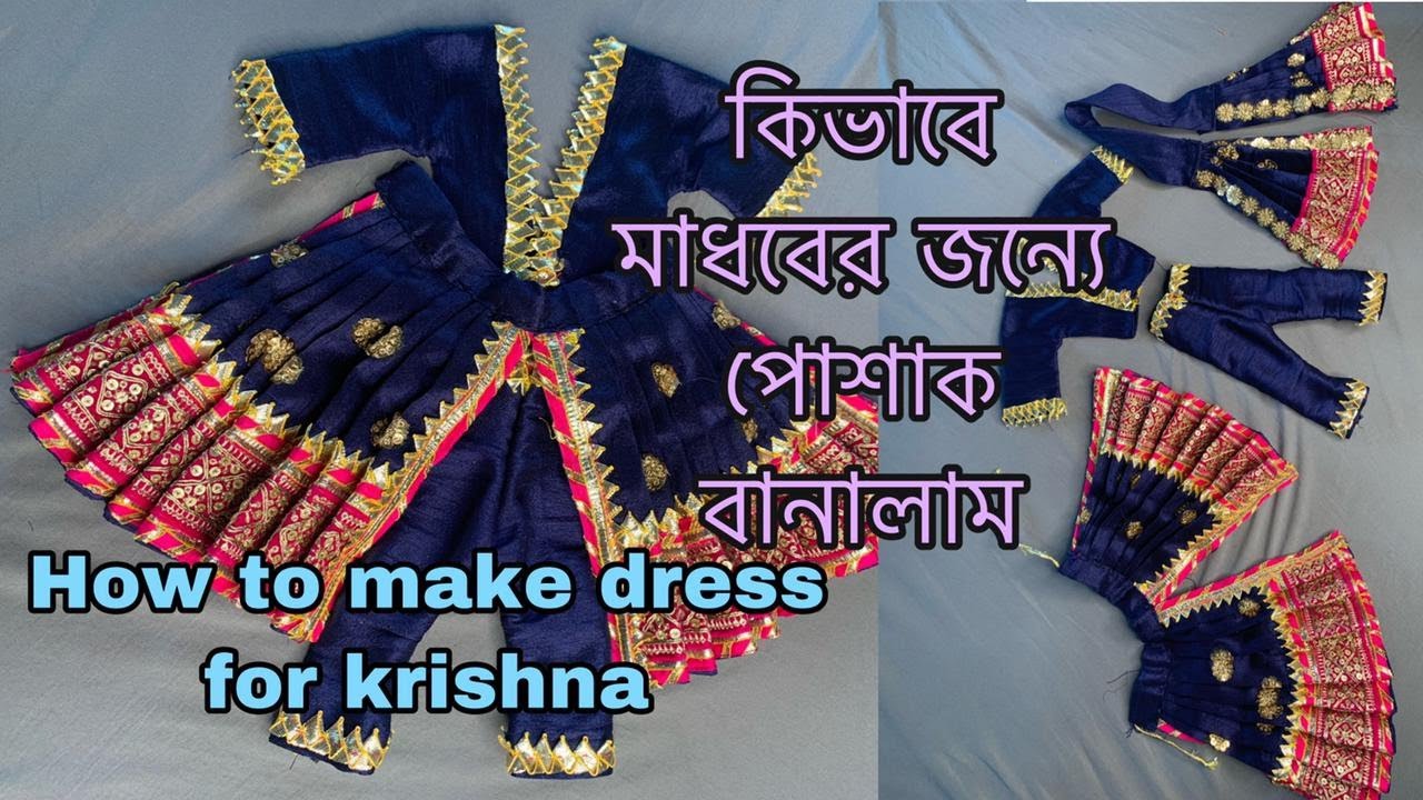 how to make krishna dress at home || কিভাবে আমি আমার মাধবের জন্যে বাড়িতেই সহজে পোশাক বানালাম ||