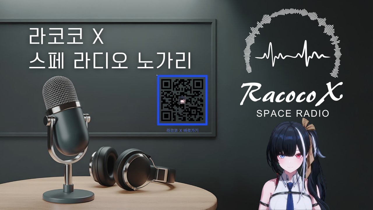 [6분 요약] 모니터 설치는 핑계고 소통에 진심이었던 라코코의 X 스페 라디오