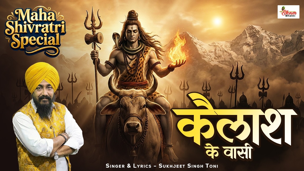 कैलाश के वासी | Mahashivratri Bhajan | Sukhjeet Singh Toni | Kailash Ke Vasi | Mahashivratri Special