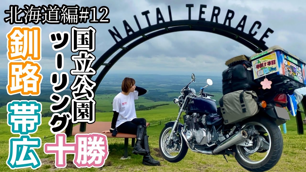 釧路〜帯広 十勝 グルメ【北海道#12】バイク女子ひとり旅 / ゼファーで日本一周 Motorcycling Around Japan(JP)