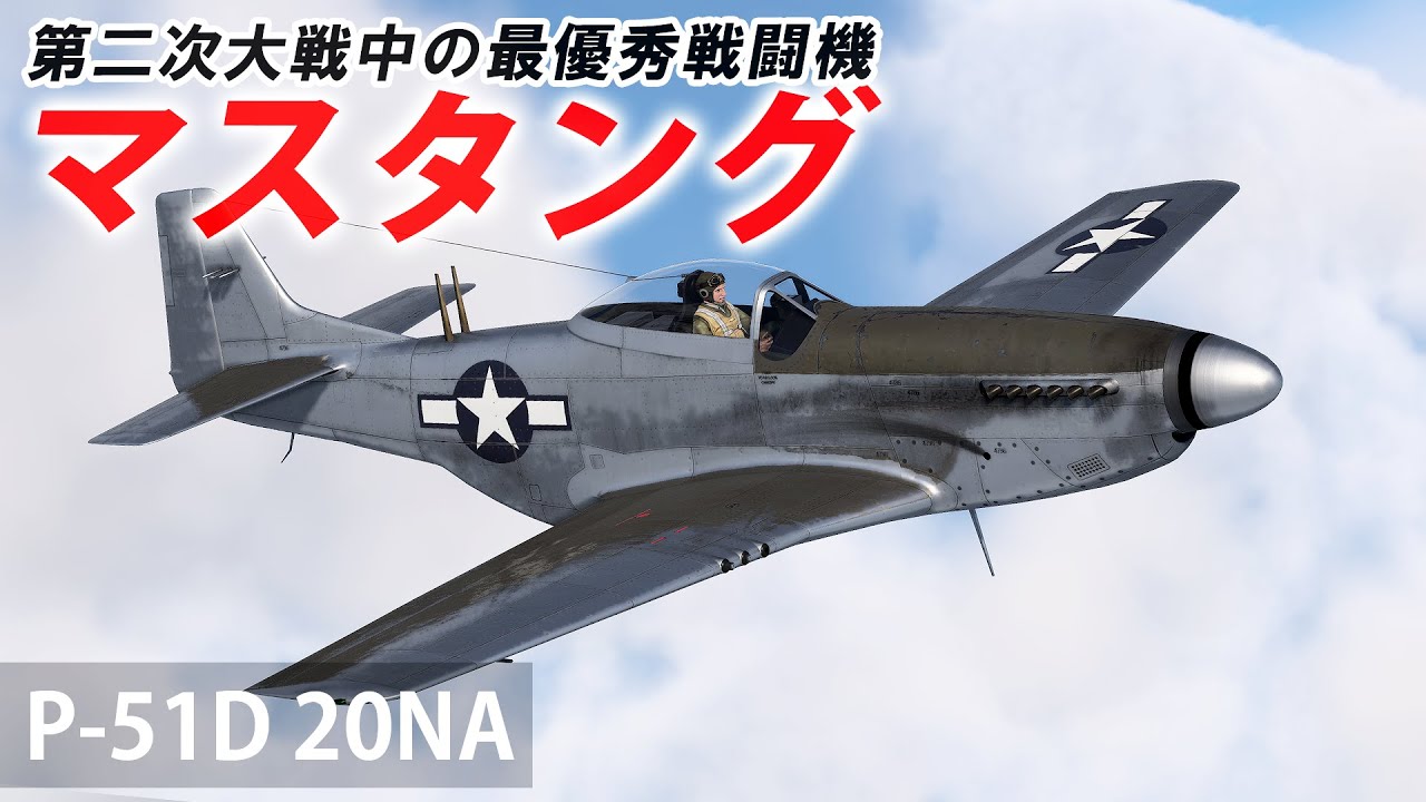 [WarThunder VR実況] P-51D 20NA VRでリアルな空戦(SB)#64