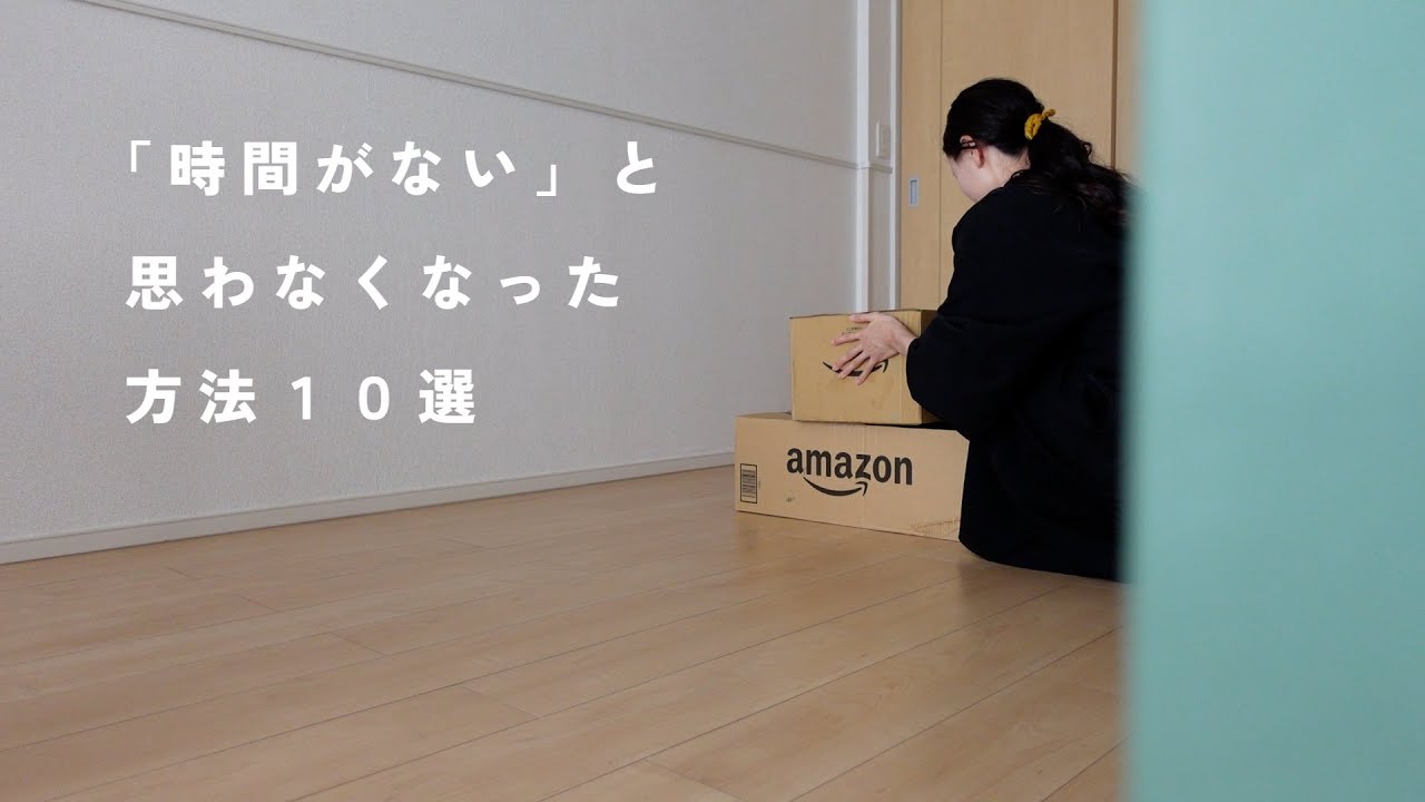 【時間術10選】ミニマリストの時間を作り出す方法