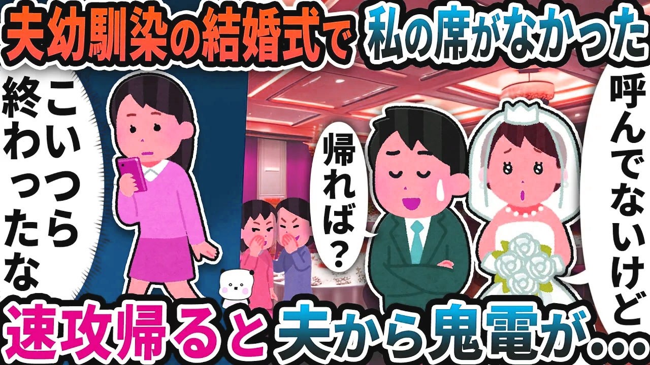 夫の幼馴染の結婚式に行くと私の席がなかった→速攻帰ると夫から鬼電が…【2ch修羅場スレ】【2ch スカッと】