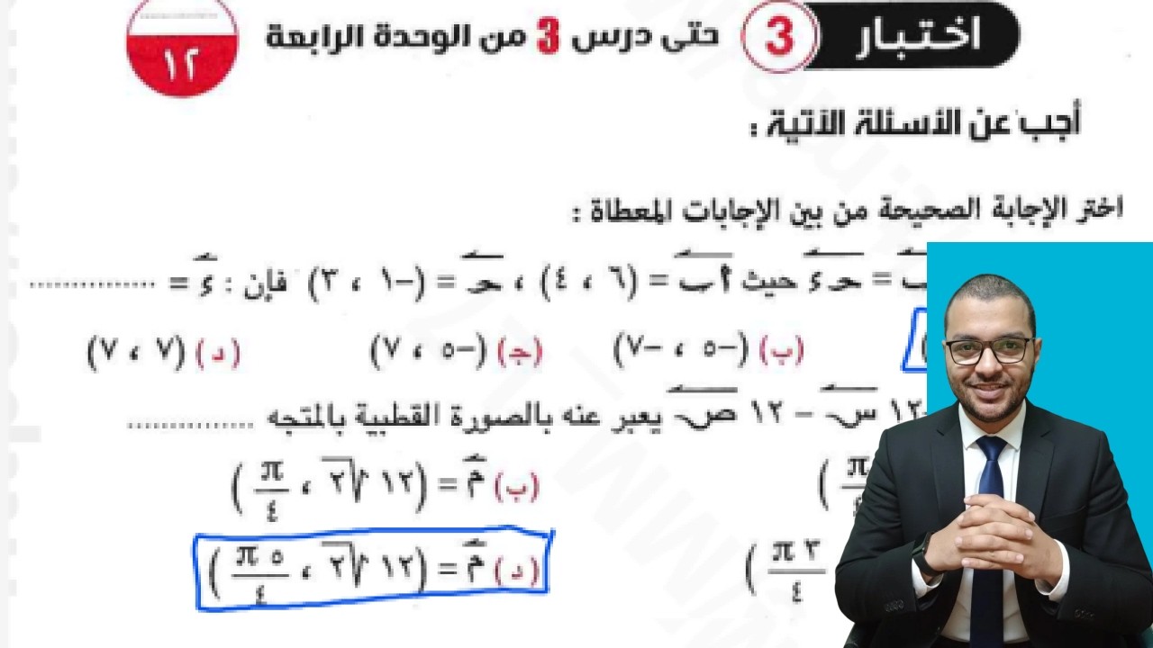 اختبار تراكمي 3 اختر كتاب المعاصر علي الدرس الثالث هندسة اولة ثانوي الترم الثاني 2026