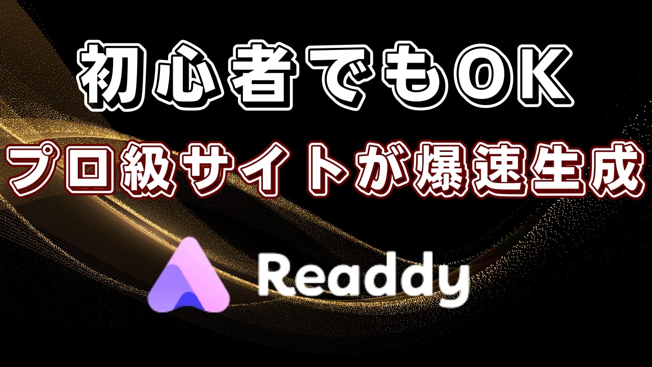 【革命】超プロ級サイトが1分で完成？AIウェブ制作ツール「Readdy」が凄すぎてWeb制作会社が震えるレベル