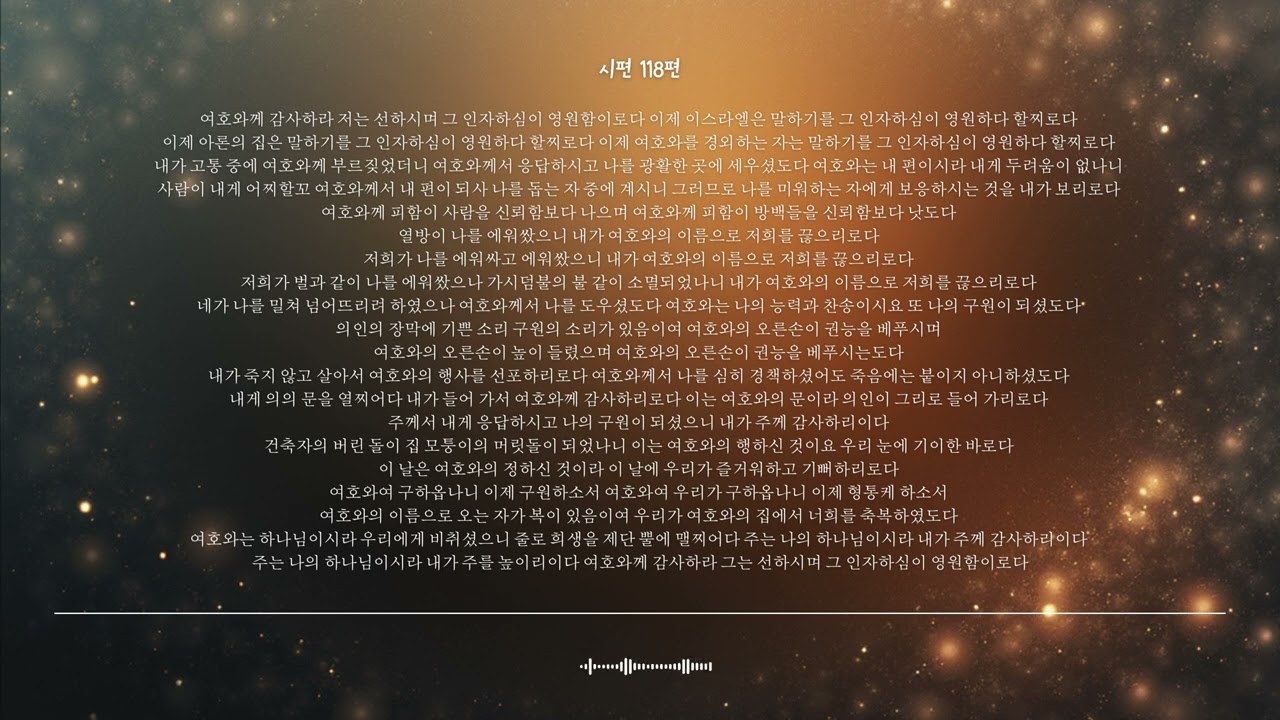 🌿 시편 118편 | 여호와께서 내 편이 되사 | 성경찬양 CCM · Shuli Bible