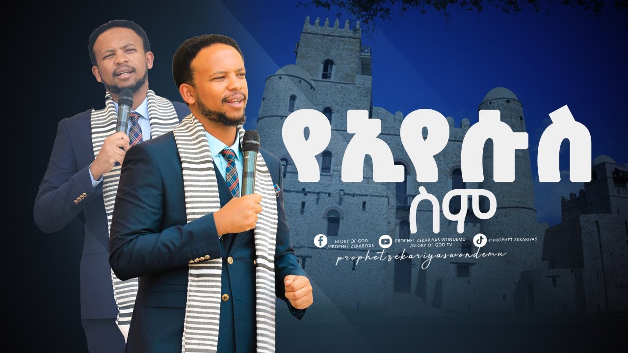 ከስሞች ሁሉ በላይ ...@prophetzekariyaswondemu