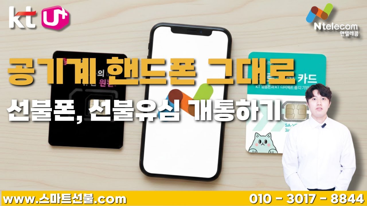공기계 선불폰 쓰던 핸드폰 그대로 선불유심만 개통하는 방법 #선불폰 #공기계개통