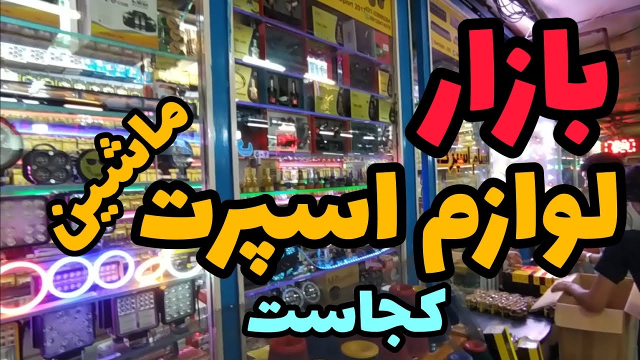بورس قطعات اسپرت ماشین کجاست ؟✌️😎